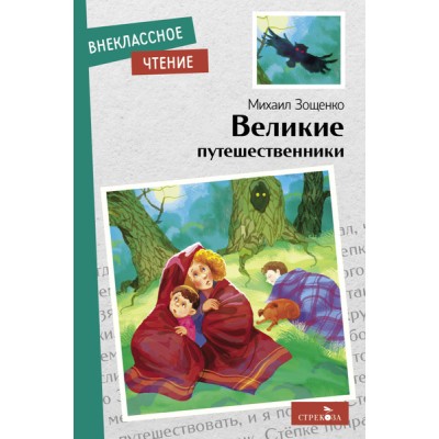 Внеклассное Чтение Великие путешественники. М.М.Зощенко. НОВ Стрекоза Зощенко Михаил 978-5-9951-5386-3
