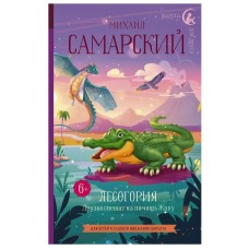 Самарский М.А. Лесогория. Друзья спешат на помощь Жаку 978-5-17-147533-8