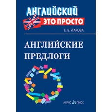 Угарова Е.В. Английские предлоги: краткий справочник