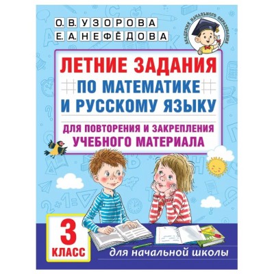 Узорова О.В., Нефедова Е.А. Летние задания по математике и русскому языку для повторения и закрепления учебного материала. 3 класс 978-5-17-154392-1