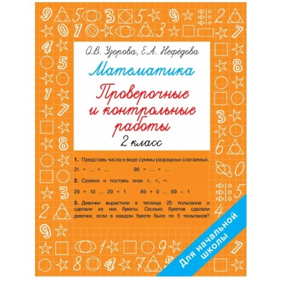 Узорова О.В., Нефедова Е.А. Математика 2 класс. Проверочные и контрольные работы 978-5-17-152241-4