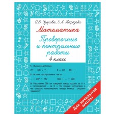 Узорова О.В., Нефедова Е.А. Математика 4 класс. Проверочные и контрольные работы 978-5-17-152234-6
