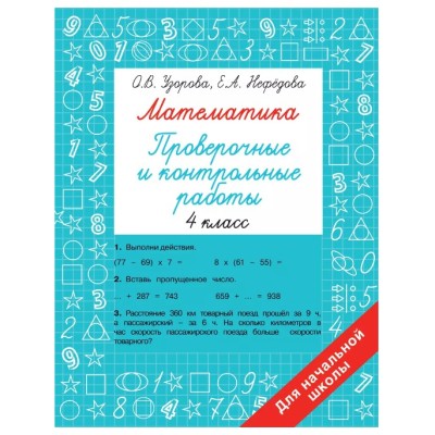 Узорова О.В., Нефедова Е.А. Математика 4 класс. Проверочные и контрольные работы 978-5-17-152234-6