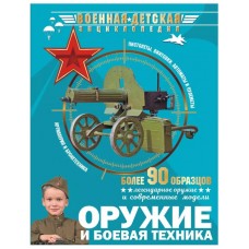 Оружие и боевая техника 978-5-17-145476-0