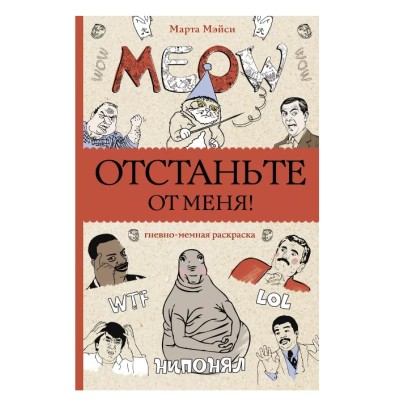 Магическая Арт-Терапия Мэйси М. Отстаньте от меня! Раскраски антистресс 978-5-17-153280-2