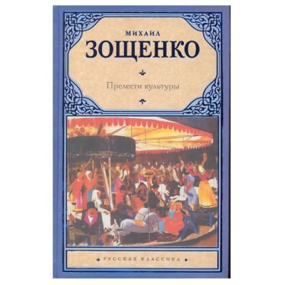 Зощенко М.М. Прелести культуры 978-5-17-061779-1