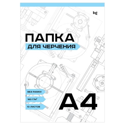 Папка для черчения BG, А4, 10л., без рамки, 160г/м2 366403