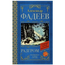 Фадеев А.А. Разгром 978-5-17-152994-9