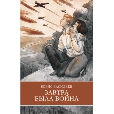 Школьная программа Завтра была война Б. Васильев Стрекоза Васильев Борис 978-5-9951-5230-9