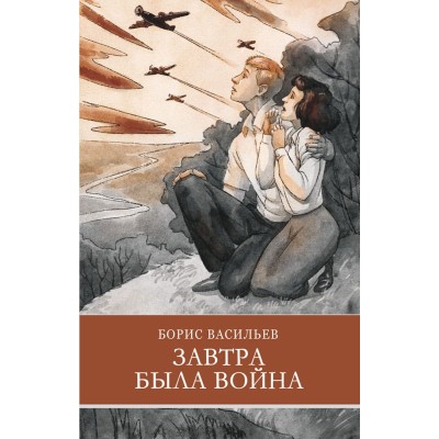 Школьная программа Завтра была война Б. Васильев Стрекоза Васильев Борис 978-5-9951-5230-9