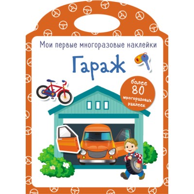 Мои первые многоразовые наклейки. Гараж Стрекоза  978-5-9951-3926-3