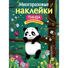 МНОГОРАЗОВЫЕ НАКЛЕЙКИ. Панда Стрекоза Деньго Елена 978-5-9951-5355-9