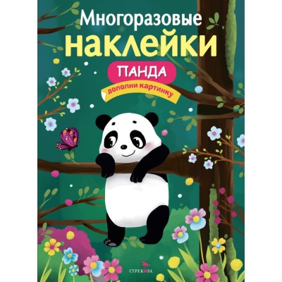 МНОГОРАЗОВЫЕ НАКЛЕЙКИ. Панда Стрекоза Деньго Елена 978-5-9951-5355-9