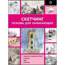 Скетчинг. Основы для начинающих 978-5-17-155313-5