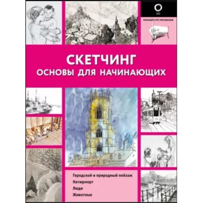 Скетчинг. Основы для начинающих 978-5-17-155313-5