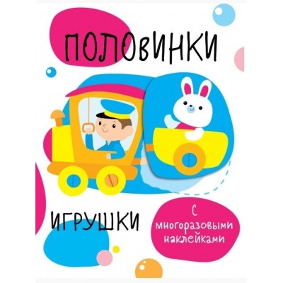 Мои первые развивающие наклейки. Половинки. Игрушки Стрекоза  978-5-9951-3642-2