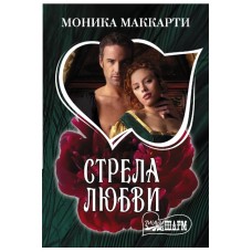 Маккарти Моника Стрела любви 978-5-17-136849-4