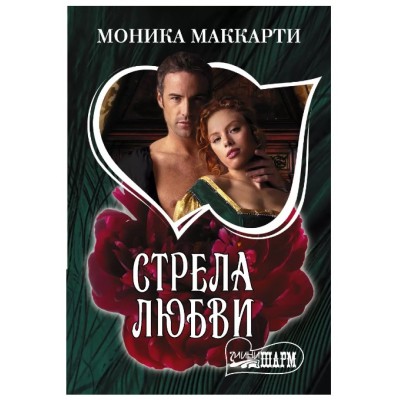 Маккарти Моника Стрела любви 978-5-17-136849-4