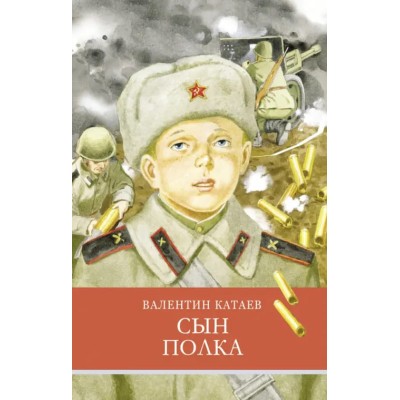 Школьная программаСын полка В. Катаев Стрекоза Катаев Валентин 978-5-9951-5227-9