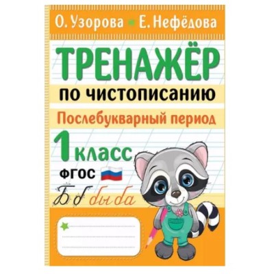 Узорова О.В., Нефедова Е.А. Тренажер по чистописанию. Послебукварный период. 1 класс 978-5-17-152256-8