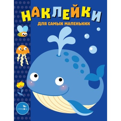 Наклейки д/самых маленьких. Вып.37 Китенок Стрекоза  978-5-9951-4394-9