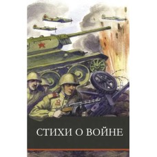 Школьная программаСтихи о войне Стрекоза Ахматова Анна, Кардашова Анна, Берггольц Ольга, Симонов Конс 978-5-9951-4831-9