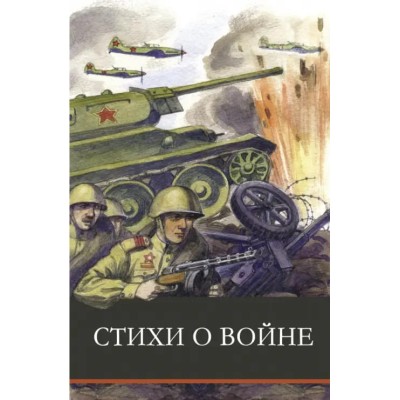 Школьная программаСтихи о войне Стрекоза Ахматова Анна, Кардашова Анна, Берггольц Ольга, Симонов Конс 978-5-9951-4831-9
