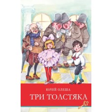 Школьная программаТри толстяка Стрекоза Олеша Юрий 978-5-9951-4866-1