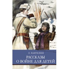 Школьная программаРассказы о войне для детей. Л. Пантелеев Стрекоза Пантелеев Леонид 978-5-9951-4936-1