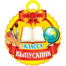 Медаль . Выпускник _ класса//7-06-1184/ Мир открыток /0 /0 /20 /0