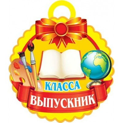 Медаль . Выпускник _ класса//7-06-1184/ Мир открыток /0 /0 /20 /0