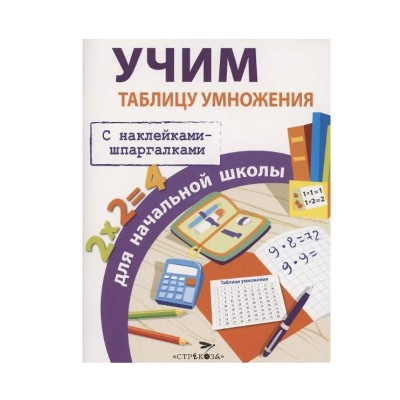 ПРАВИЛА ДЛЯ НАЧАЛЬНОЙ ШКОЛЫ. Учим таблицу умножения для начальной школы Стрекоза Знаменская Лариса, Терентьева Наталья, Маврина Лариса Виктор 978-5-9951-4888-3