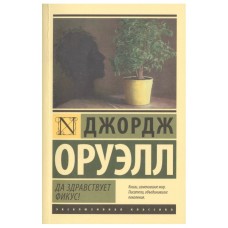 Эксклюзивная классика Оруэлл Д. Да здравствует фикус! 978-5-17-083894-3