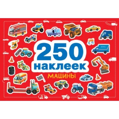 250 наклеек. Машины Стрекоза  978-5-9951-4811-1