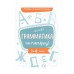 Пособие по русскому языку. Грамматика на пятерку! 1-4кл. Стрекоза Гуркова Ирина 978-5-9951-4804-3