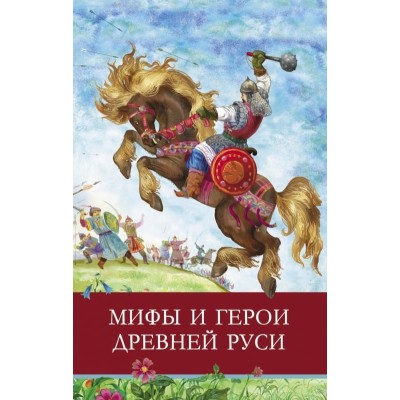 Школьная программа Мифы и герои Древней Руси Стрекоза Яхнин Леонид, Давыдова Татьяна 978-5-9951