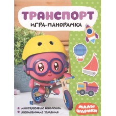 Малышарики. Игра-панорамка. Транспорт