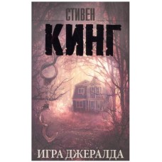 Кинг С. Игра Джералда 978-5-17-095690-6