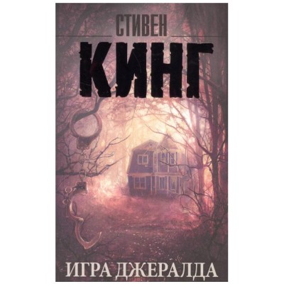 Кинг С. Игра Джералда 978-5-17-095690-6