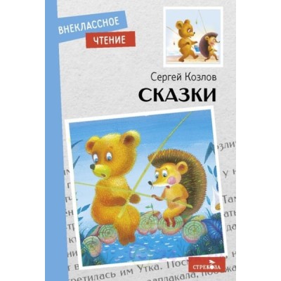 Внеклассное Чтение Сказки. С. Козлов. НОВ. Стрекоза Козлов Сергей 978-5-9951-5158-6