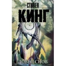 Кинг С. Ловец снов 978-5-17-094638-9