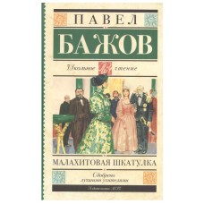 Школьное чтение Бажов П.П. Малахитовая шкатулка 978-5-17-090813-4
