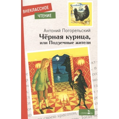 Внеклассное Чтение Черная курица, или Подземные жители НОВ Стрекоза Погорельский Антоний 978-5-9951-5160-9