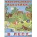 Наклейки многоразовые. В лесу 23362