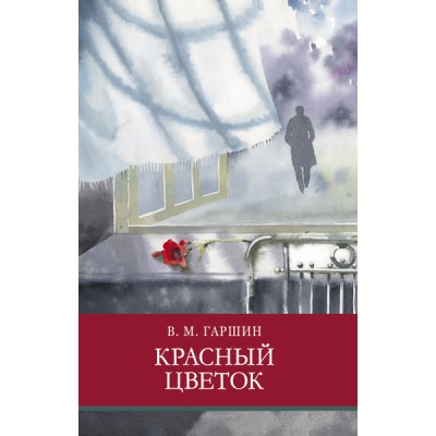 Школьная программа Красный цветок Стрекоза Гаршин Всеволод 978-5-9951-5086-2