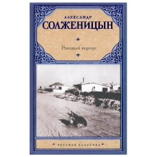 Солженицын А.И. Раковый корпус 978-5-17-063283-1