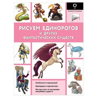 Каль Д., Поттер У. Рисуем единорогов и других фантастических существ 978-5-17-154589-5