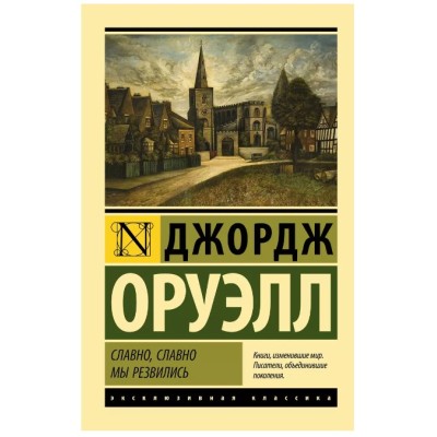 Эксклюзивная классика Оруэлл Д. Славно, славно мы резвились 978-5-17-150697-1