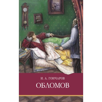 Школьная программа Обломов Стрекоза Гончаров Иван 978-5-9951-5085-5