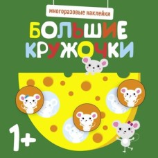 Многоразовые наклейки. Большие кружочки 1+. Вып.2 Стрекоза  978-5-9951-5215-6